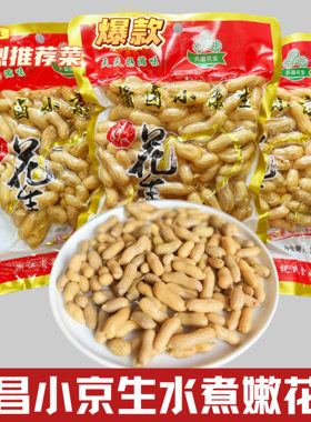 新昌特产嫩花生小京生水煮花生冷盘下酒菜小红毛即食卤花生带壳
