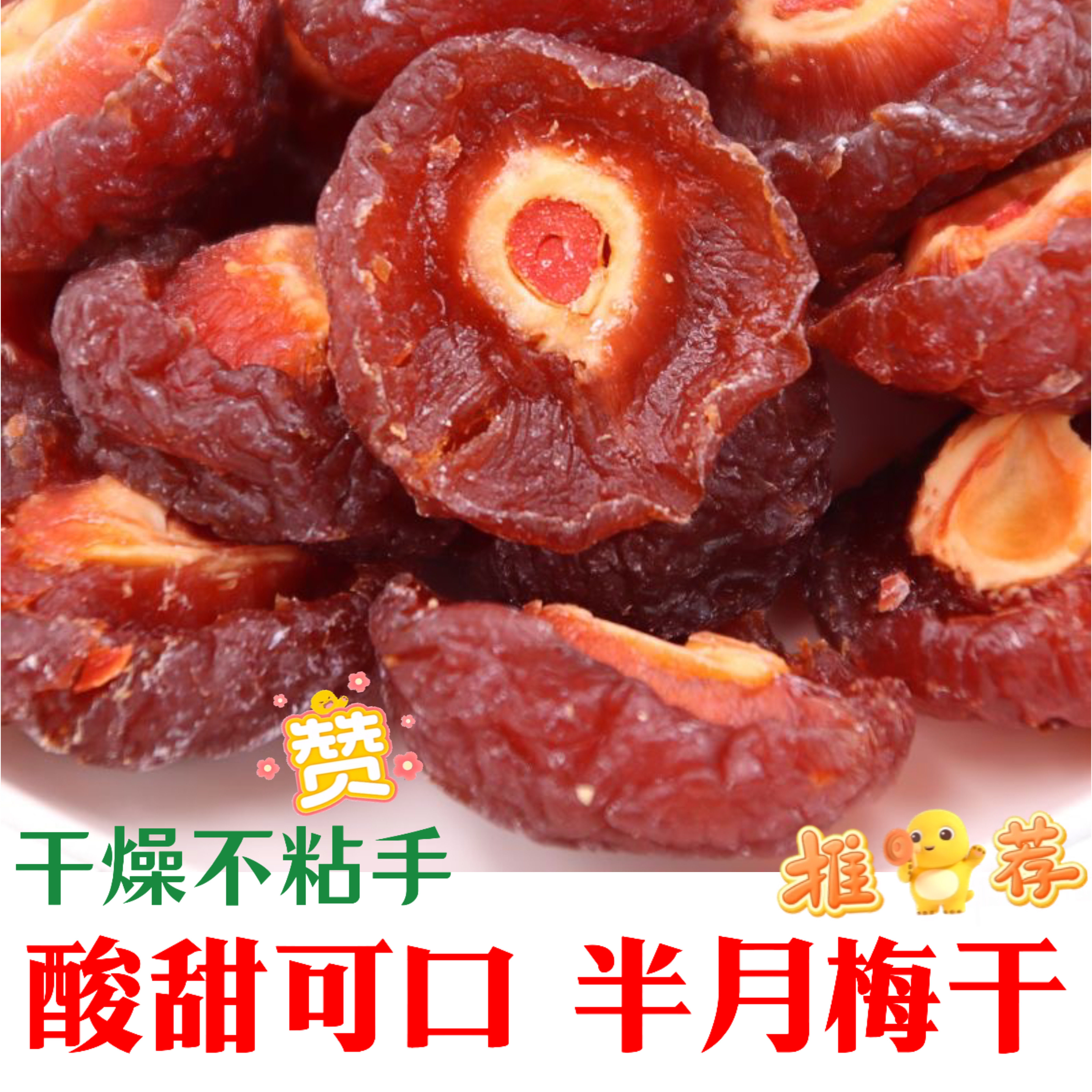 半月梅半边梅半梅干蜜饯干话李子干半边梅肉袋装零食梅子酸甜可口