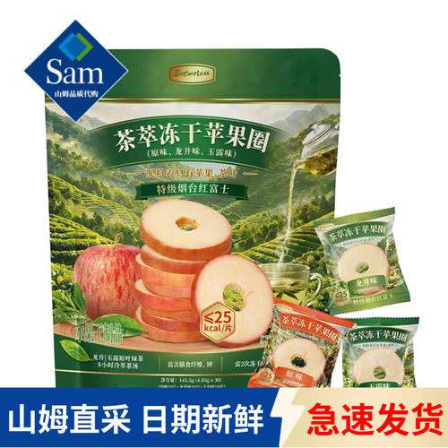 山姆代购茶萃冻干苹果圈多口味