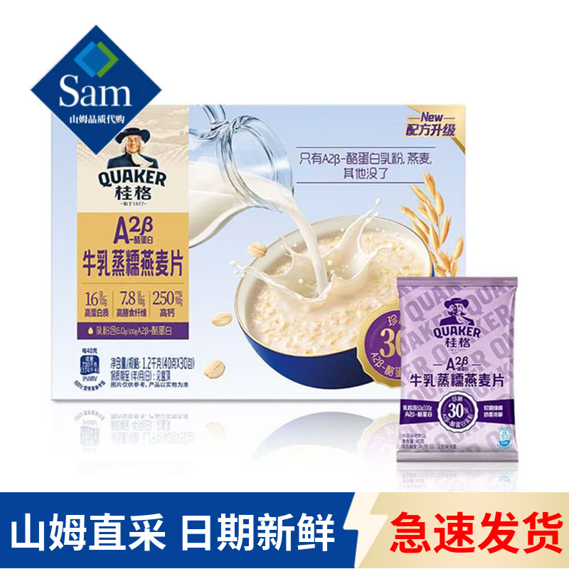 山姆代购桂格A2&beta;-酪蛋白牛乳蒸糯燕麦片1.2kg膳食纤维早餐燕麦片