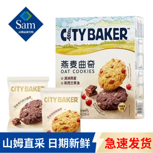 山姆代购CITYBAKER燕麦曲奇饼干