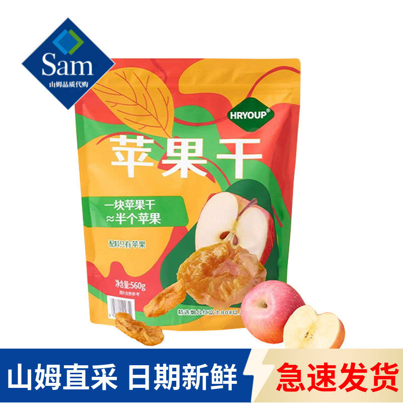 山姆代购HRYOUP苹果干560g蜜饯水果干追剧神器膳食纤维休闲零食品