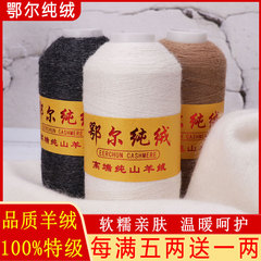鄂尔纯绒羊绒线正品100%纯山羊绒手编中细毛线26支织毛衣线围巾线
