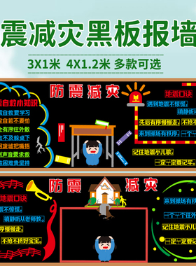 512防震减灾安全宣传黑板报装饰