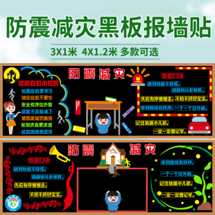 512防震减灾安全宣传主题黑板报装饰墙贴中小学教室班级文化布置