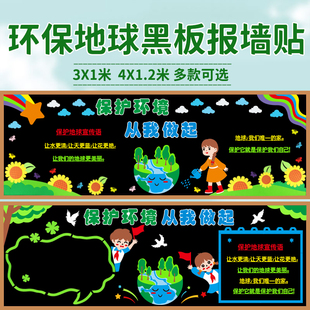 环保主题世界地球日黑板报装 饰墙贴中小学教室班级文化墙走廊布置