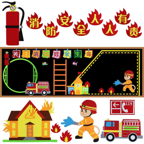 消防安全主题黑板报装饰墙贴画小学幼儿园教室班级立体文化墙布置 - 封面