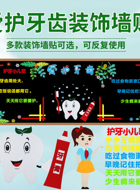 爱护牙齿装饰墙贴世界爱牙日布置