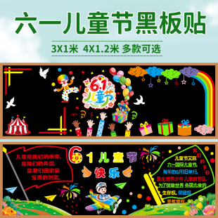 61六一儿童节主题毛毡黑板报装饰墙贴教室班级文化布置小学幼儿园