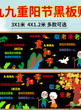 九月九日重阳节主题黑板板装饰贴