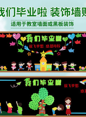 毕业中小学文化环创标语黑板报