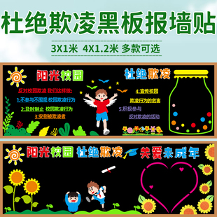 杜绝校园预防欺凌黑板报装饰墙贴中小学教室文化班级布置走廊环创