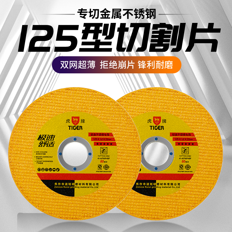 虎牌125切割片不锈钢金属