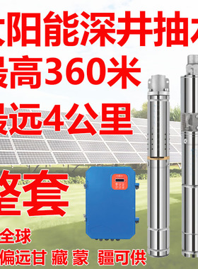 太阳能深井泵高扬程360米直流无刷光伏家用井水抽水泵远距离输送