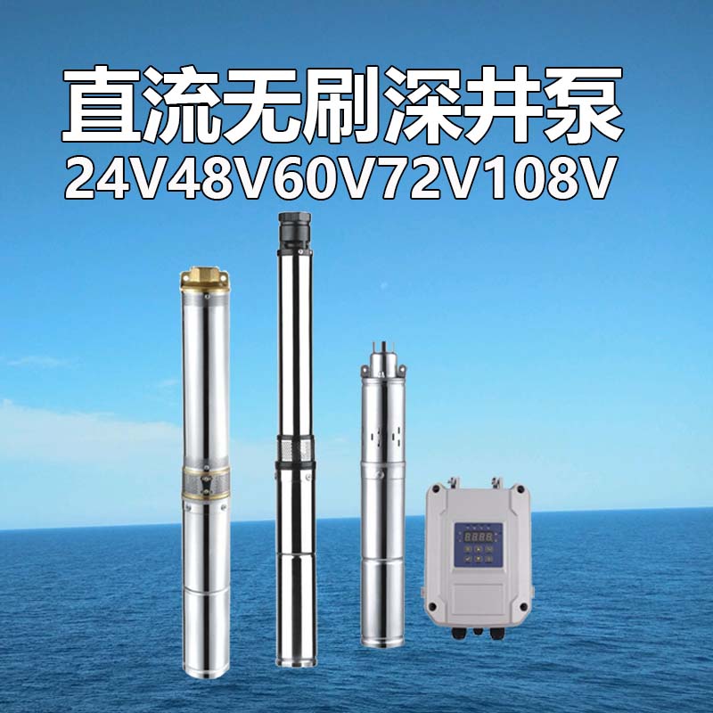 直流无刷深井泵太阳能水泵