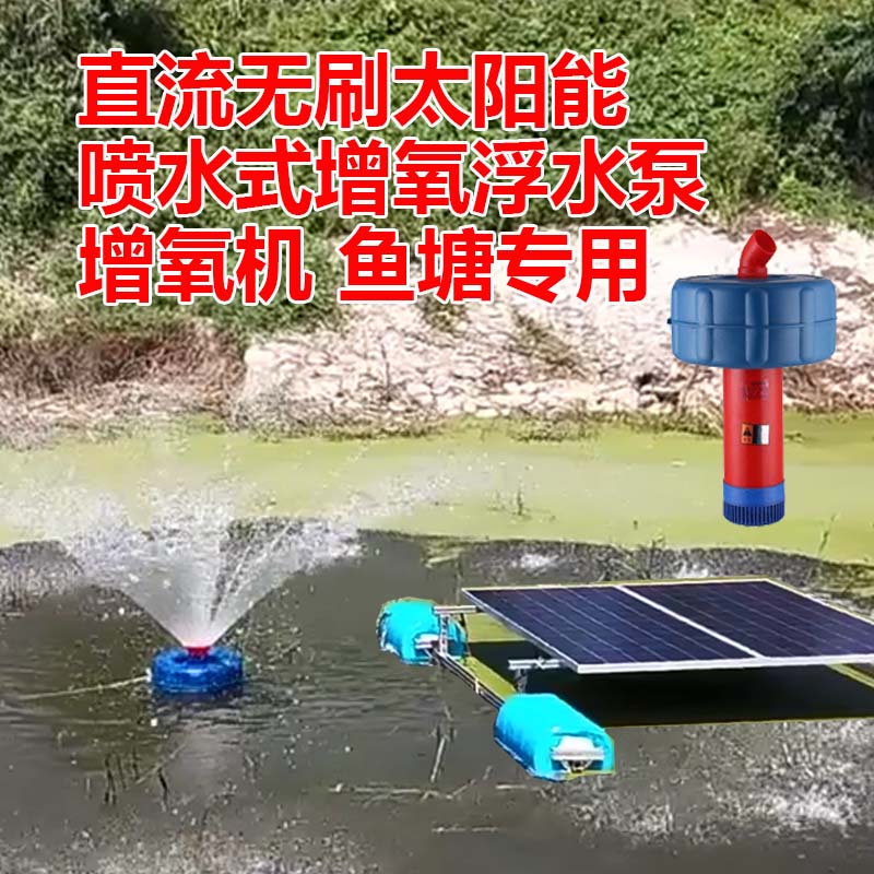 喷水式增氧浮水泵太阳能供电