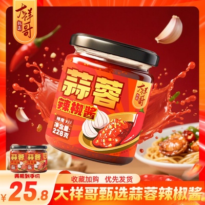 大祥哥甄选蒜蓉辣椒酱228g*2瓶装