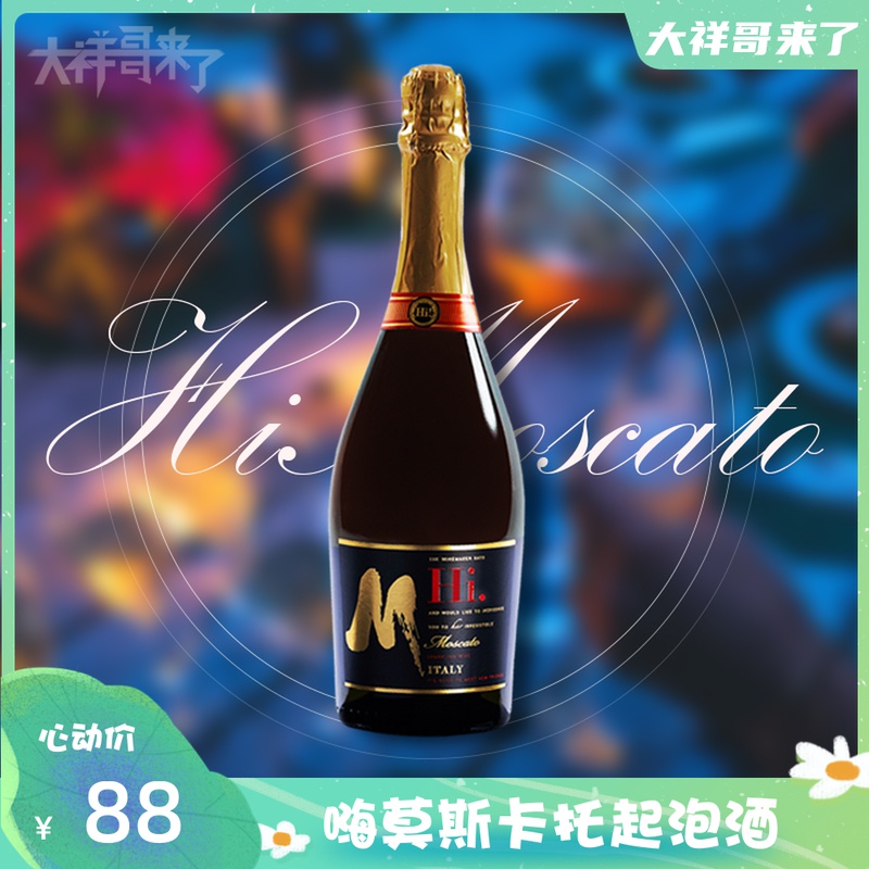 【大祥哥来了】嗨莫斯卡托起泡酒葡萄酒Hi!Moscato750ml镇店之宝