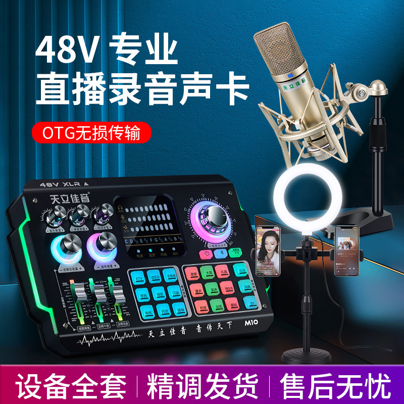 天立佳音M10声卡+48VU87大振膜电容麦套装 带48VOTG功能 6.5动圈