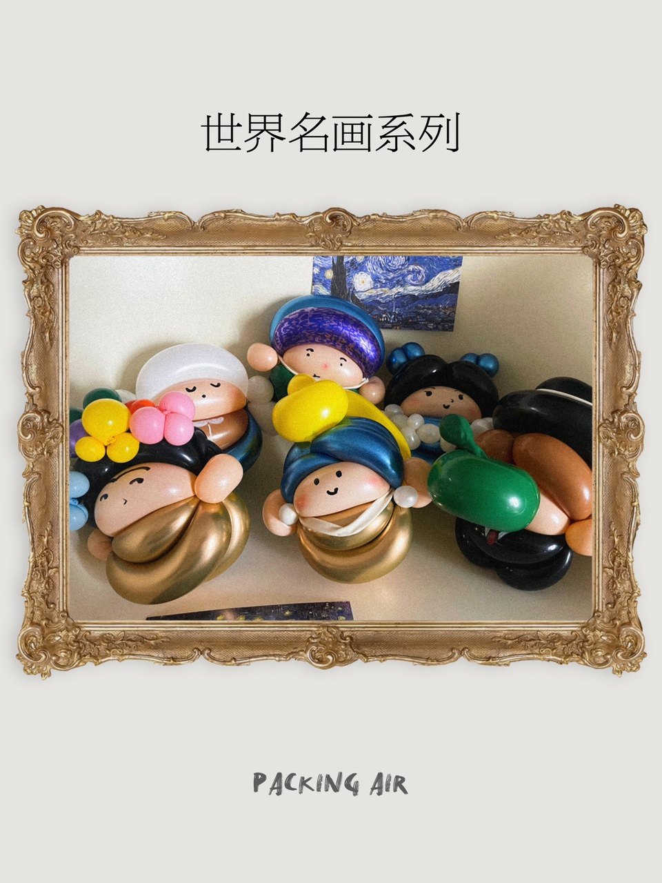 包装空气|diy手拿棒材料包大艺术家世界名画油画气球生日派对