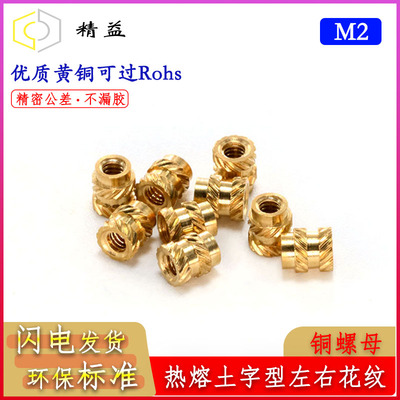 热熔铜螺母M2系列注滚花铜螺母