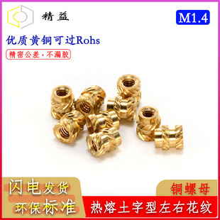 2.3 热熔铜螺母土字型八字纹M1.4 2.5预埋螺母铜螺母 1.8