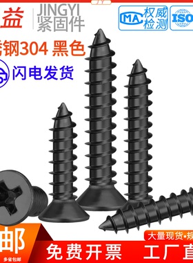 304不锈钢黑色沉头自攻钉黑锌十字平头螺钉木工平头螺丝M2---M6.3