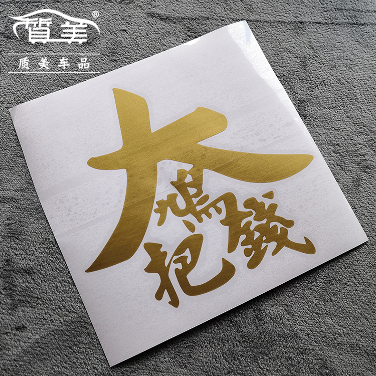 大鸠把钱车贴 电动踏板摩托车贴纸 机车新年吉利贴纸粤语防水贴画