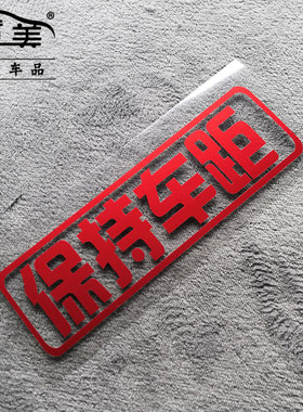贴纸注意保持距离安全反光防水