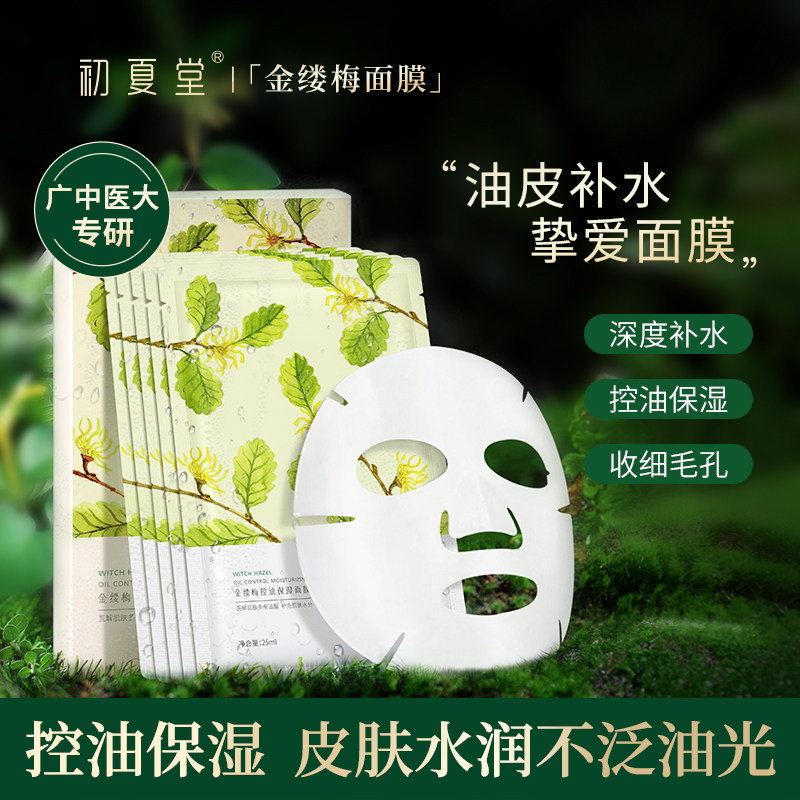 专柜正品 初夏堂金缕梅控油保湿面膜 女清爽补水收缩毛孔油性混合