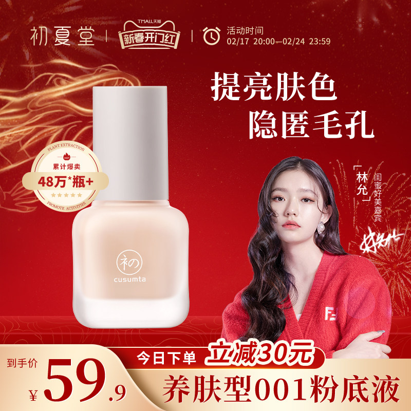 初夏堂001养肤粉底液遮瑕保湿持久水润控油轻薄混油干皮学生平价
