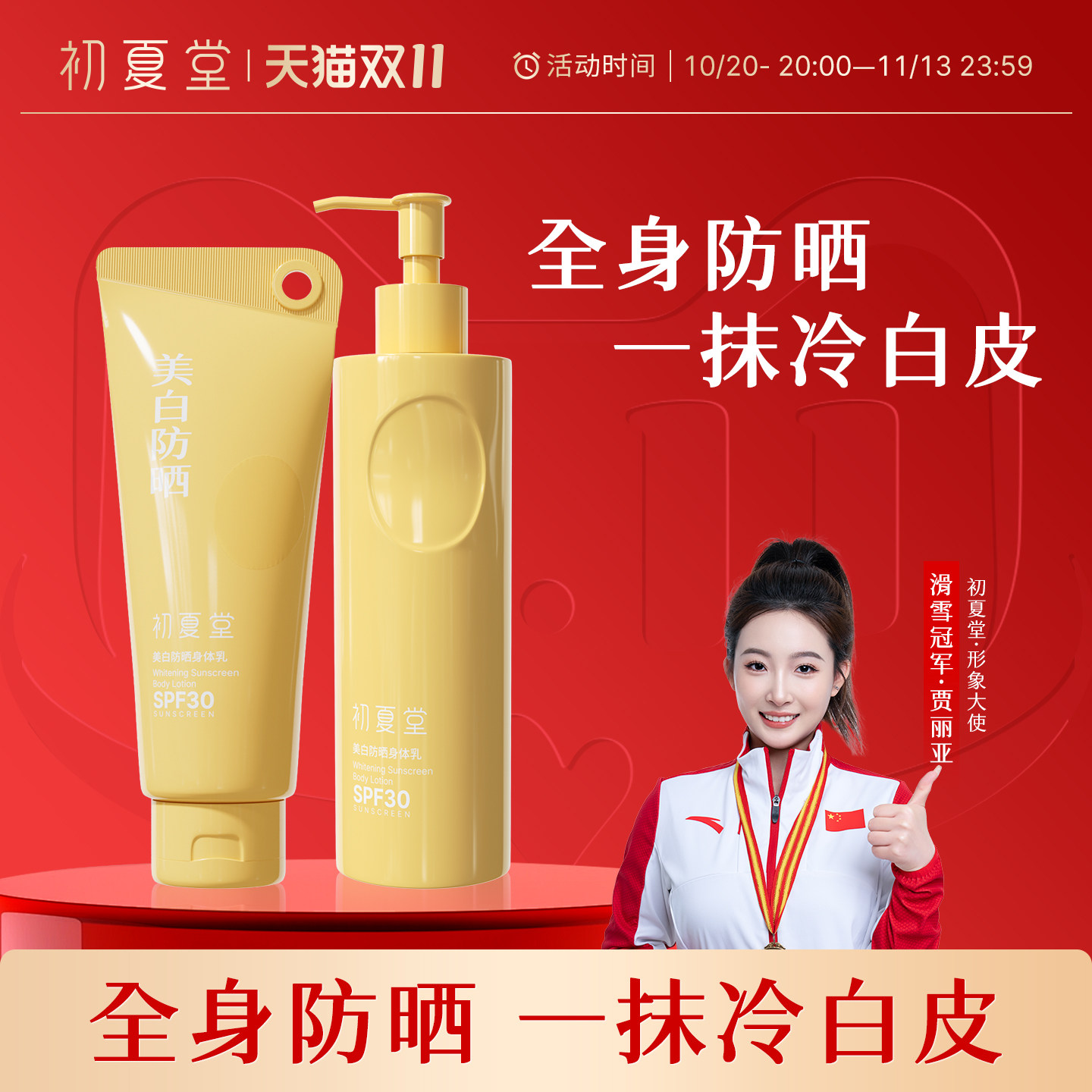 初夏堂美白防晒身体素颜霜全身补水保湿清爽滋润护肤乳女官方正品