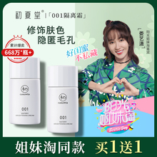 初夏堂001隔离霜防晒遮瑕三合一妆前乳女隐形毛孔控油旗舰店正品