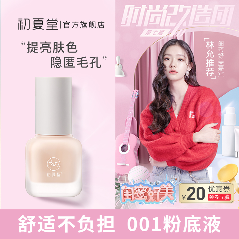 3初夏堂001养肤粉底液遮瑕保湿持久水润控油轻薄混油干皮学生平价