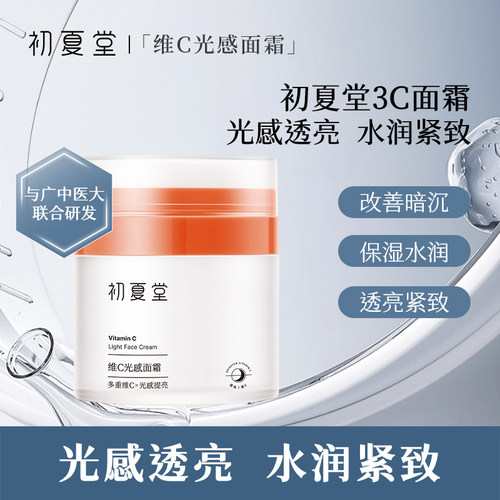 初夏堂维C光感面霜懒人素颜霜