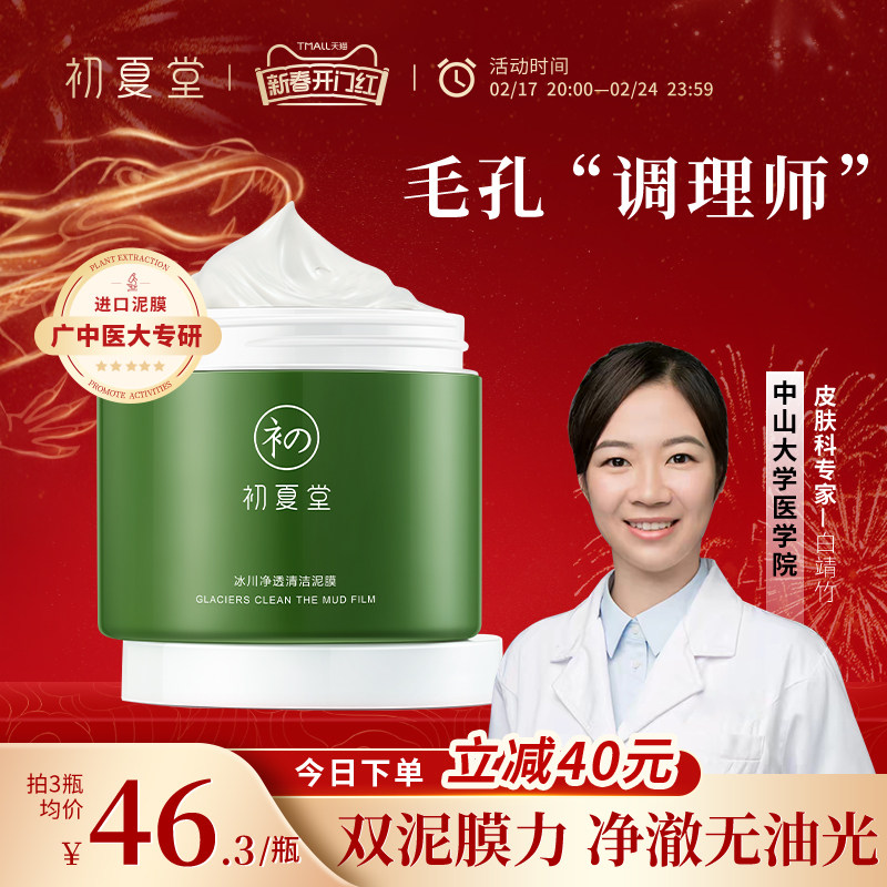 初夏堂冰川泥膜深层清洁面膜女去黑头粉刺补水保湿改善毛孔男女士