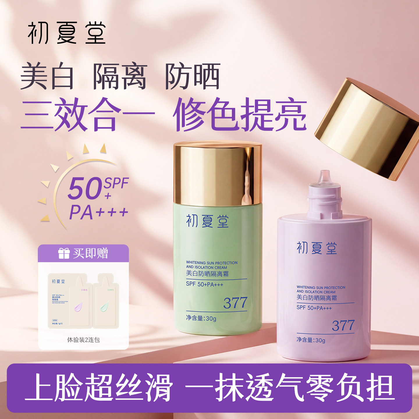初夏堂377美白防晒隔离霜spf50+三合一脸部提亮素颜霜妆前乳正品