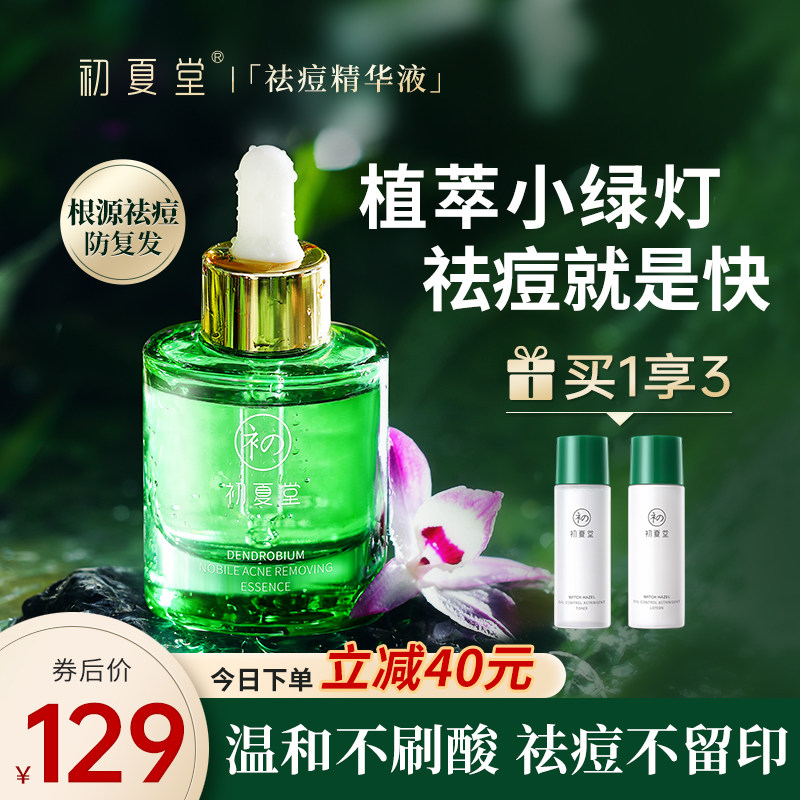 初夏堂小绿灯祛痘精华液面部闭口粉刺舒缓修护淡化青春痘印疤男女