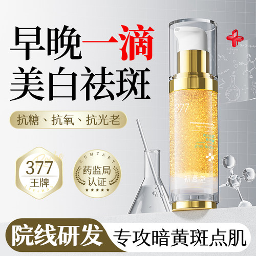 初夏堂377美白祛斑精华露