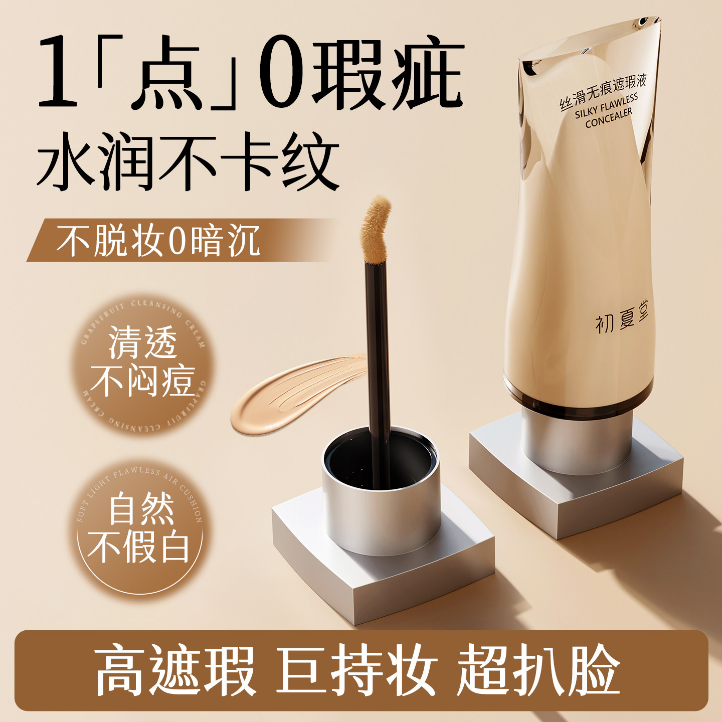 初夏堂遮瑕液笔膏水润遮盖脸部瑕疵斑点痘印黑眼圈官方旗舰店正品