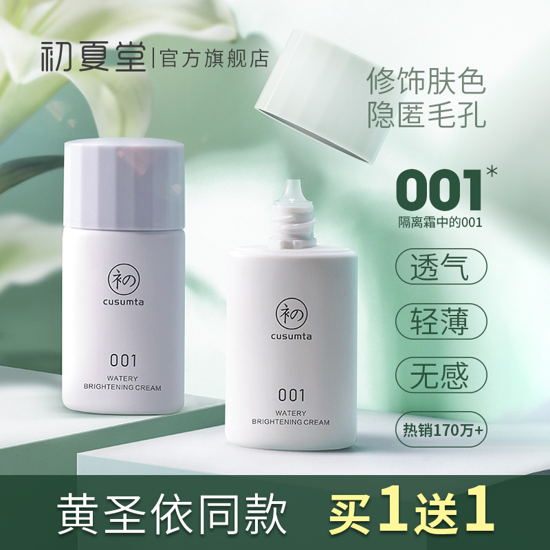 初夏堂隔离霜妆前乳女轻薄透气 正品