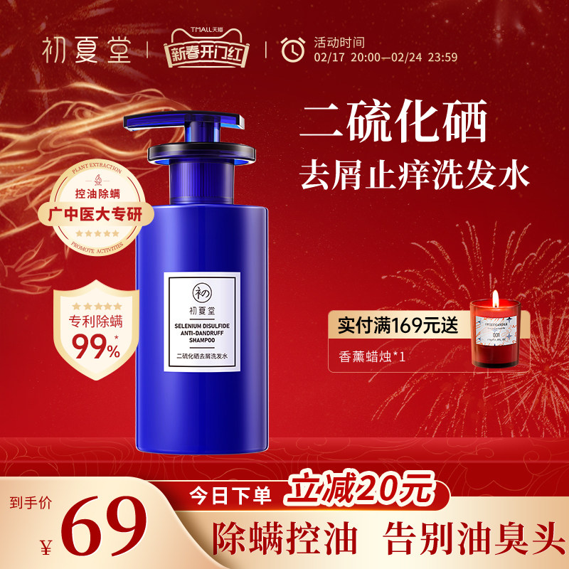 初夏堂二硫化硒洗发水去屑止痒清爽控油蓬松深层清洁毛囊男女正品