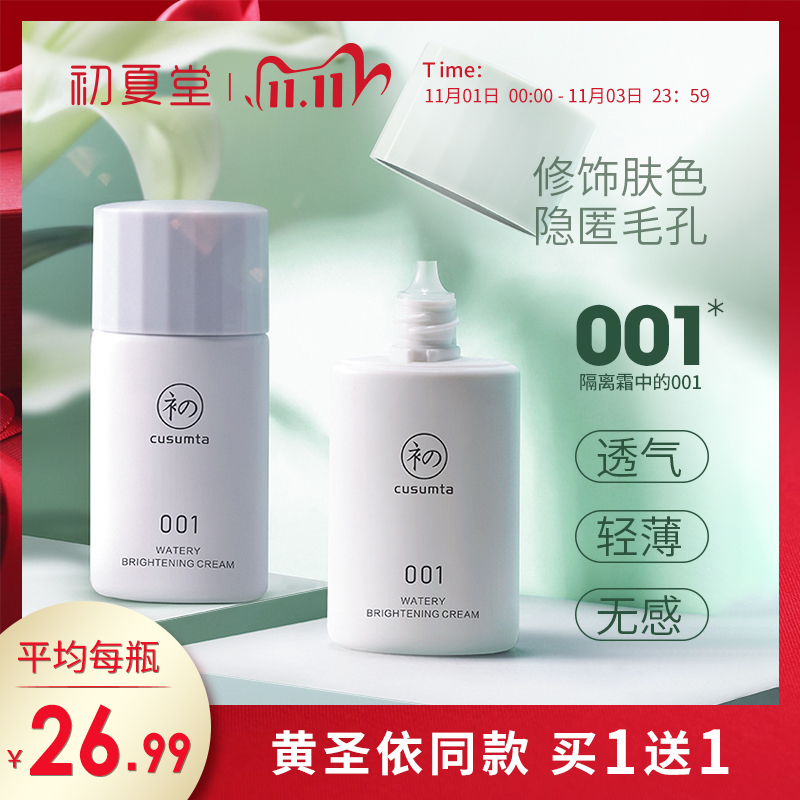 初夏堂001隔离霜防晒遮瑕三合一妆前乳女打底保湿旗舰店官方正品