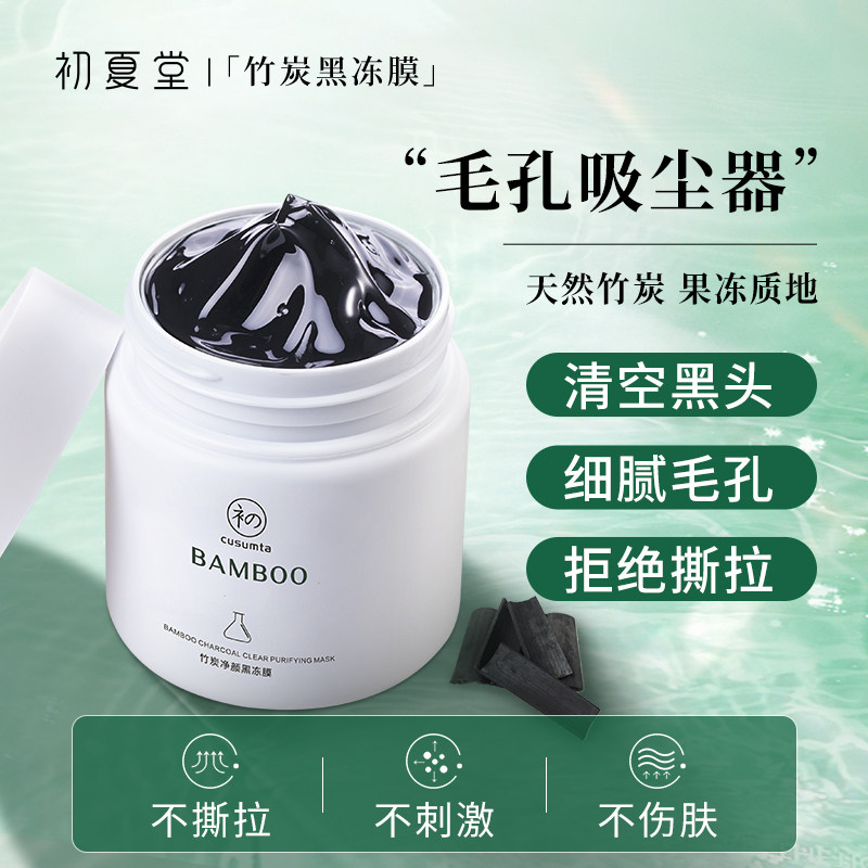 竹炭净颜冻膜去黑头粉刺闭口收缩毛孔清洁泥膜控油面部涂抹式面膜
