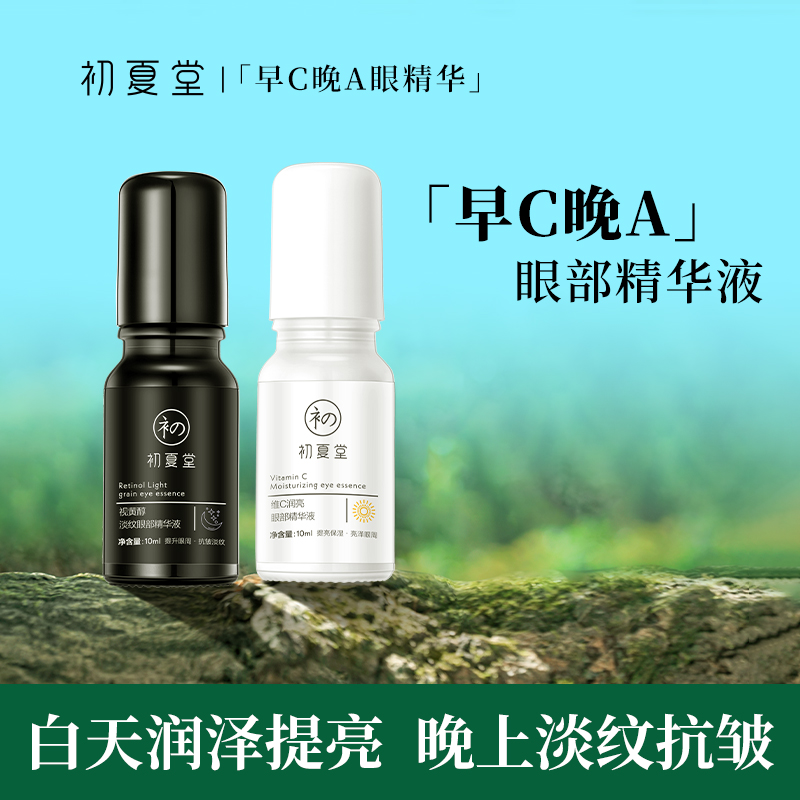 专柜正品初夏堂早C晚A眼部精华液套装眼霜滚珠紧致抗皱淡化眼纹