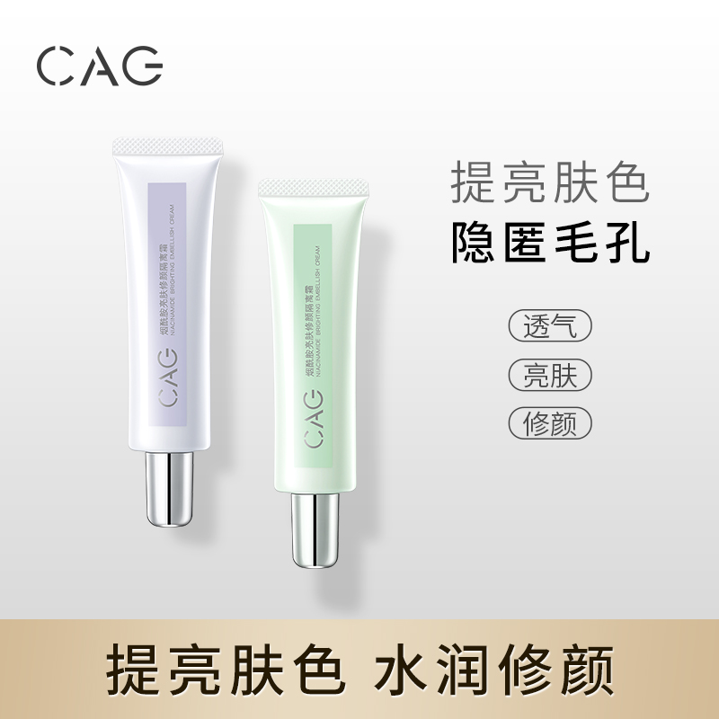 CAG烟酰胺亮肤修颜隔离霜