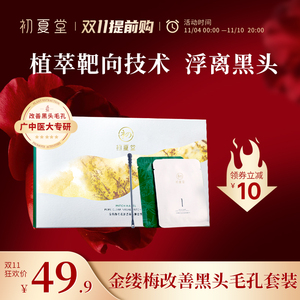 初夏堂金缕梅鼻贴神器去黑头改善毛孔粉刺深层清洁导出液学生男女
