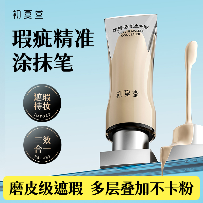 初夏堂遮瑕液笔膏水润遮盖脸部瑕疵斑点痘印黑眼圈官方旗舰店正品