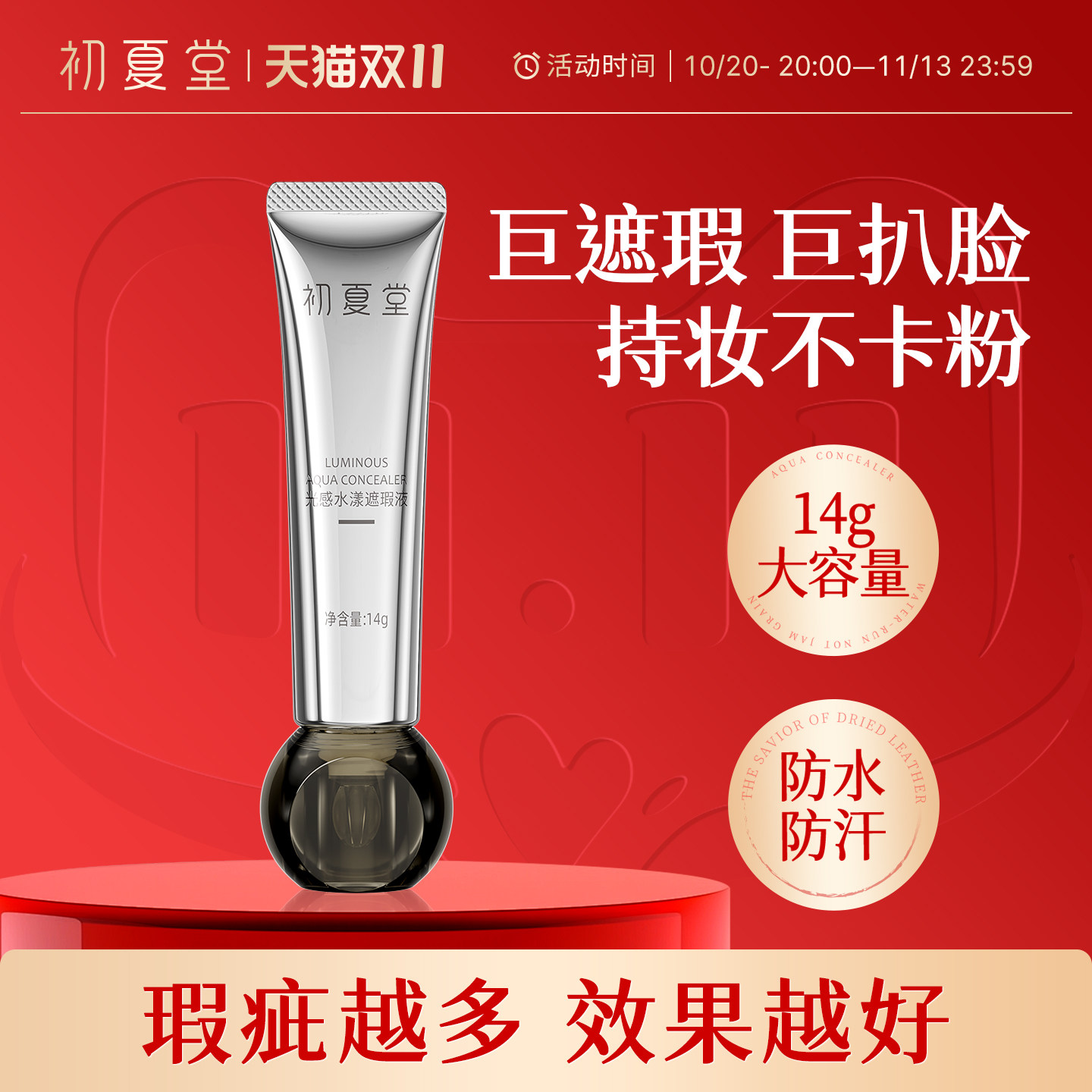初夏堂小灯泡遮瑕液持久不脱妆遮盖脸部斑点黑眼圈保湿水润不卡纹