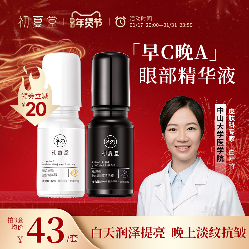 初夏堂早C晚A眼部精华液提亮紧致抗皱氧老淡化细纹黑眼圈视黄醇霜